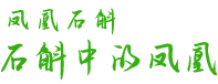 湖南鳳凰蘭科中藥材股份有限公司